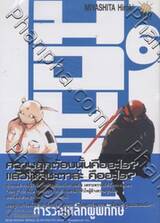 มอนจู ตำรวจเหล็กผู้พิทักษ์ เล่ม 06