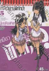 เหมียวคู่หูผู้พิทักษ์! เล่ม 05 (จบ)