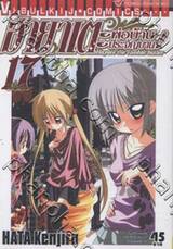 ฮายาเตะ พ่อบ้านประจัญบาน เล่ม 17