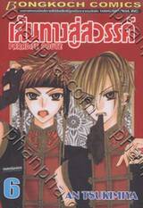 เส้นทางสู่สวรรค์ Paradise Route เล่ม 06