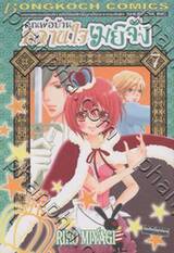 คุณพ่อบ้าน หวานใจเมย์จัง เล่ม 07