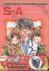 S•A วัยมันส์คนพันธุ์ A เล่ม 15