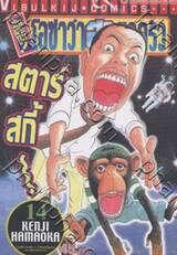 ต้นตระกูล! โอซาว่าฮายกครัว เล่ม 14
