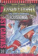 เซ็นต์เซย์ย่า จ้าวนรกฮาเดส - Saint Seiya The Lost Canvas เล่ม 19