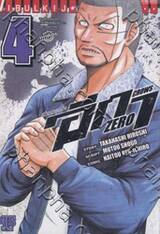 เรียกเขาว่าอีกา Zero เล่ม 04