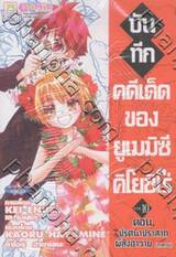 บันทึกคดีเด็ด ของยูเมมิซึ คิโยชิโร่ เล่ม 10