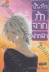 บันทึกรักจากฟากฟ้า เล่ม 02