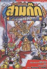 ตำนานกันดั๊ม สามก๊ก ภาคผู้กล้าจุติ เล่ม 03 ตำนานกันดั๊ม สามก๊ก ภาคผู้กล้าจุติ เล่ม 03