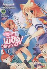 ปฏิบัติการเมี้ยว! ข้ามจักรวาล เล่ม 5