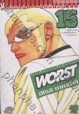 Worst (เวอร์ส) 15