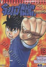 จินมี่หมัดเหล็ก Legends เล่ม 09