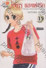 โฮตารุ แสงแห่งรัก เล่ม 15 (เล่มจบ)