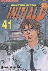 ถนนสายนี้ข้าจอง - INITIAL D เล่ม 41