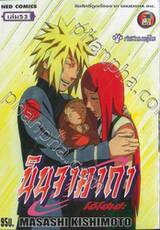 นินจาคาถา โอ้โฮเฮะ เล่ม 53 - กำเนิดนารุโตะ