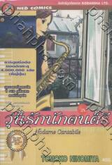 Nodame Cantabile วุ่นรักนักดนตรี เล่ม 20