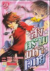 สงครามมหาเวทย์ เล่ม 09