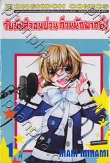 วัยมันส์จอมป่วน ก๊วนนักพากย์ เล่ม 01