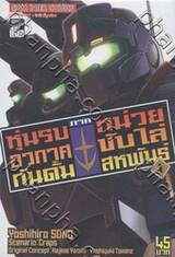 หุ่นรบอวกาศกันดั้ม ภาค หน่วยขับไล่สหพันธ์ เล่ม 01