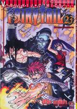 FairyTail ศึกจอมเวทอภินิหาร เล่ม 23