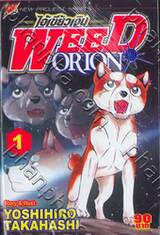 ไอ้เขี้ยวเงิน Weed Orion เล่ม 01