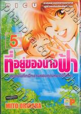 ที่อยู่ของนางฟ้า - สมุดบันทึกฝึกงานของคุณหมอปิโยโกะ - เล่ม 05