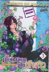 เมื่อคุณหนูเป็นเจ้าสาว เล่ม 03