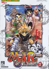 MÄR อิทธิฤทธิ์พิชิต มายา เล่ม 02