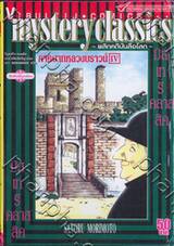 Mystery Classics ~พลิกคดีบันลือโลก~ ภาคบาทหลวงบราวน์ IV