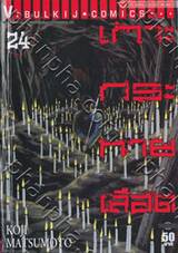 เกาะกระหายเลือด เล่ม 24