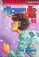 ก้าวแรกสู่สังเวียน เล่ม 95