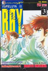HARELUYA II BOY เล่ม 03 (15 เล่มจบ)