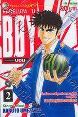 HARELUYA II BOY เล่ม 02 (15 เล่มจบ)