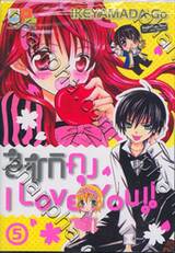 สึซึกิคุง I Love You!! เล่ม 05