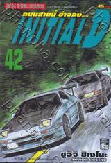 ถนนสายนี้ข้าจอง - INITIAL D เล่ม 42