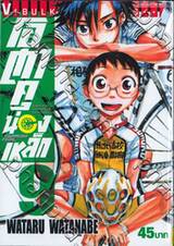 โอตาคุน่องเหล็ก Yowamushi Pedal เล่ม 09