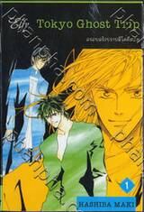 Tokyo Ghost Trip ครอบครัวปราบผีไม่มีถอย เล่ม 01