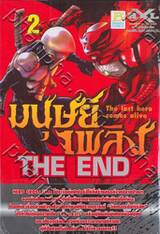 THE END มนุษย์เพลิง The last hero comes alive เล่ม 02
