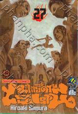 ฤทธิ์ดาบไร้ปราณี เล่ม 27