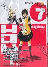 มอนจู ตำรวจเหล็กผู้พิทักษ์ เล่ม 07