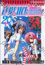 ฮายาเตะ พ่อบ้านประจัญบาน เล่ม 20