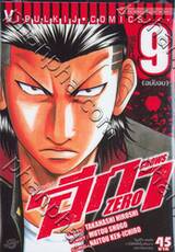 เรียกเขาว่าอีกา Zero เล่ม 09 (ฉบับจบ)