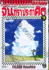 เก็คโคโจเรย์ จันทราประกาศิต เล่ม 09