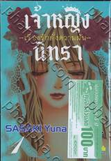 เจ้าหญิงนิทรา ~เรื่องรักดั่งความฝัน~ เล่ม 01 