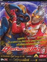 อุลตร้าแมนแม็กซ์ : Ultraman Max SPARK 9