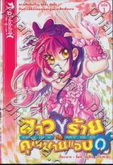 สาว(Y)ร้ายกับคุณชายแอบ(O) เล่ม 01