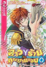สาว(Y)ร้ายกับคุณชายแอบ(O) เล่ม 02 (จบ)