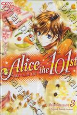 Alice the 101st อลิส ลำดับที่ 101 ซิมโฟนี่หมายเลข 03