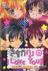 สึซึกิคุง I Love You!! เล่ม 06