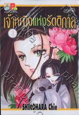 เจ้าหญิงแห่งรัตติกาล เล่ม 02