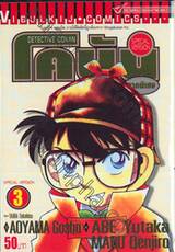 Detective Conan – โคนัน ภาคพิเศษ เล่ม 03